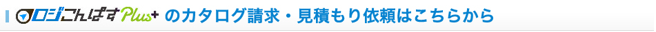 カタログ請求・見積もり依頼はこちらから