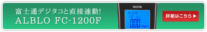 富士通デジタコと直接連動！ALBLO FC-1200Ｆ