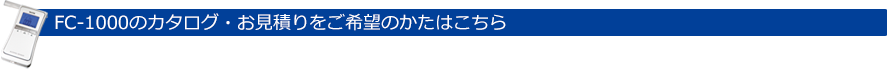 FC-1000のカタログ・お見積りをご希望のかたはこちら