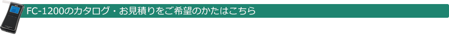 FC-1200のカタログ・お見積りをご希望のかたはこちら
