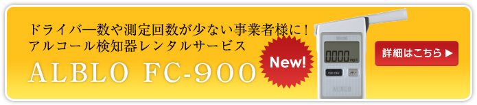 ドライバー数や測定回数の少ない事業者様に！　アルコール検知器レンタルサービス　ALBLO FC-900