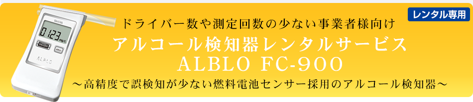 ドライバー数や測定回数の少ない事業者向け　アルコール検知器レンタルサービス　高精度で誤検知が少ない燃料電池式アルコール検知器