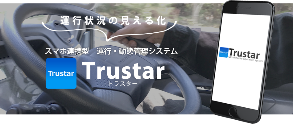 運行状況の見える化　スマホ連携型　運行・動態管理システム「Trustar」