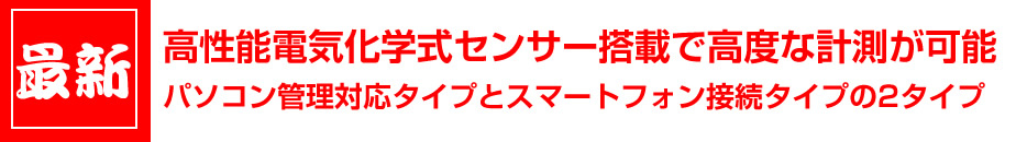 運送事業者向けアルコールチェッカー　東洋マーク製作所　AC-015