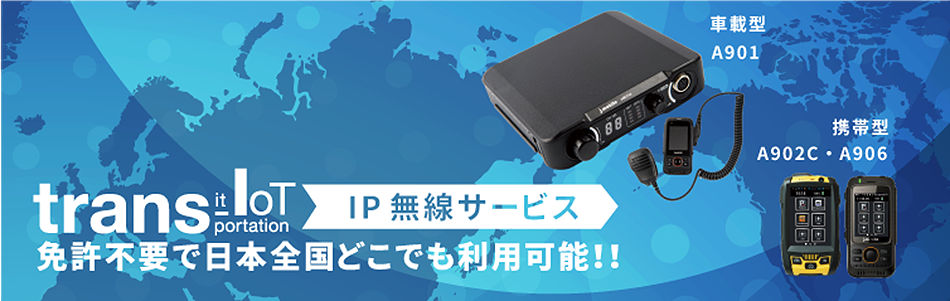 IP無線サービス　免許不要で日本全国どこでも利用可能！