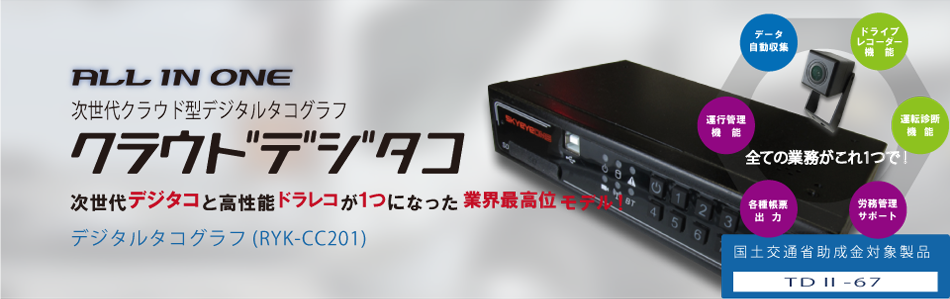 必要な機能が全て標準装備・業界最高位モデル デジタルタコグラフ(RYK-CC201)
