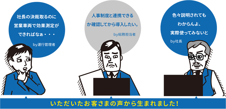 いただいたお客様の声から生まれました