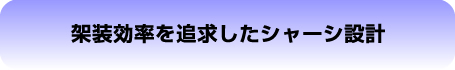 荷役性の向上、新エアサスペンション