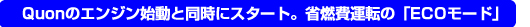 急加速を制限「アクセラレーションリミッター」