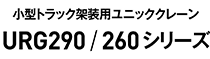 小型トラック架装用ユニッククレーン　URG290/260シリーズ