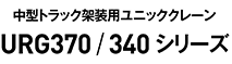 中型トラック架装用ユニッククレーン　URG370/340シリーズ