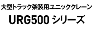 大型トラック架装用ユニッククレーン　URG500シリーズ