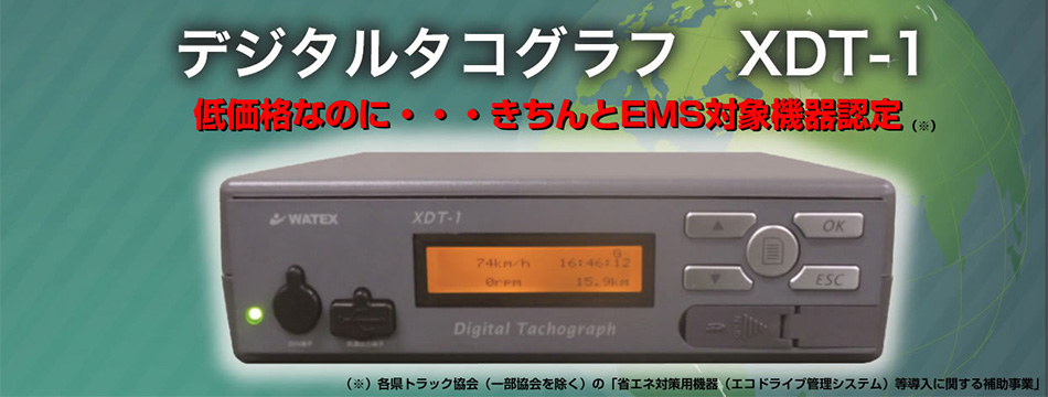 簡単・機能充実なのに低価格デジタコ「XDT-1」 株式会社ワー