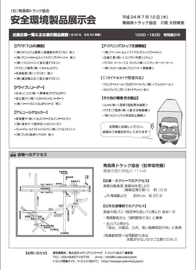 青森県トラック協会　安全環境製品展示会