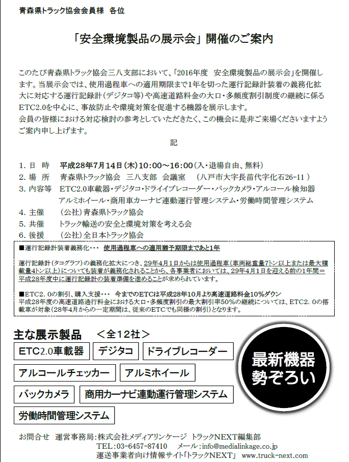 青森県トラック協会三八支部で「安全環境製品展示会」開催