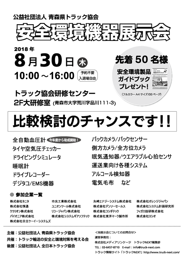 青森県トラック協会　　「安全環境製品展示会」