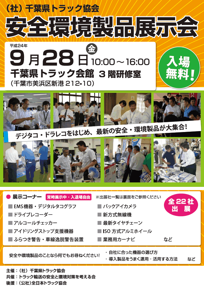 千葉県トラック協会　安全環境製品展示会