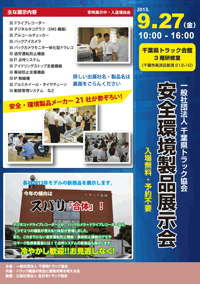千葉県トラック協会　安全環境製品展示会