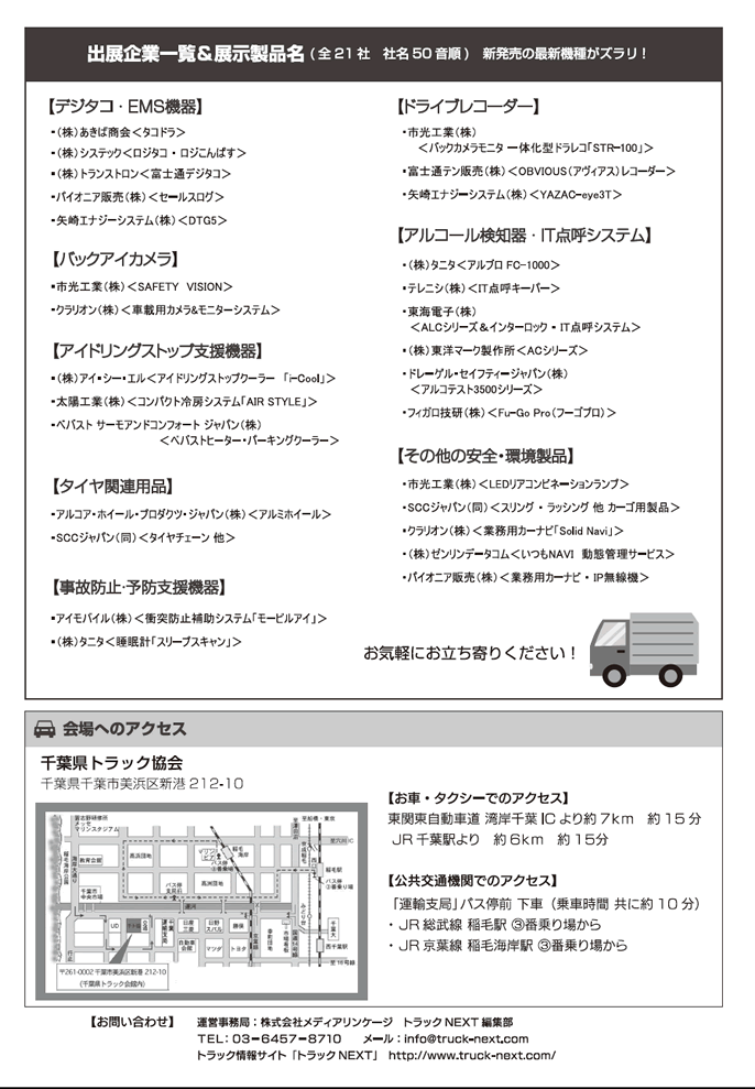千葉県トラック協会　安全環境製品展示会