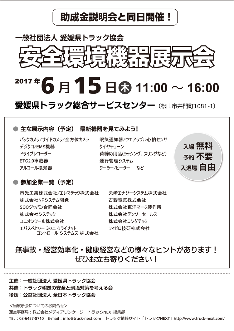 愛媛県トラック協会「安全環境機器展示会」開催