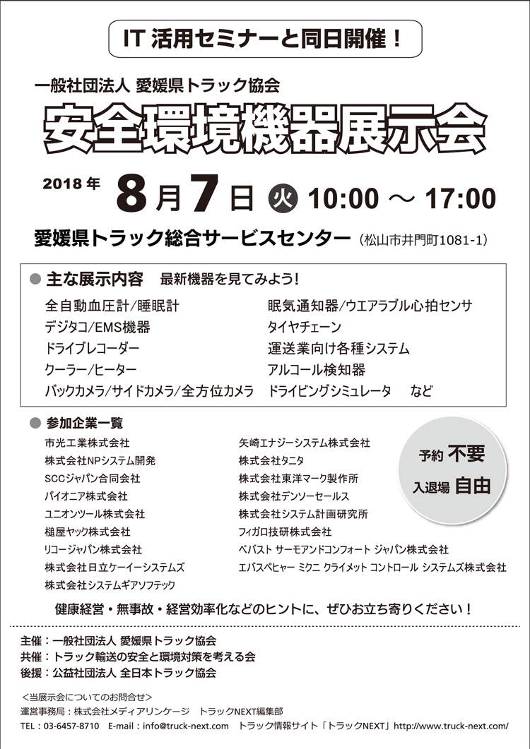 愛媛県トラック協会　「安全環境機器展示会」