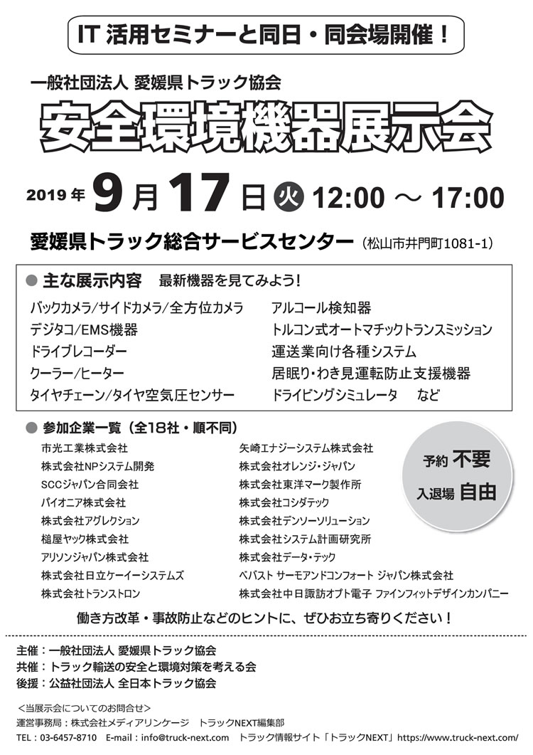 愛媛県トラック協会　「安全環境機器展示会」