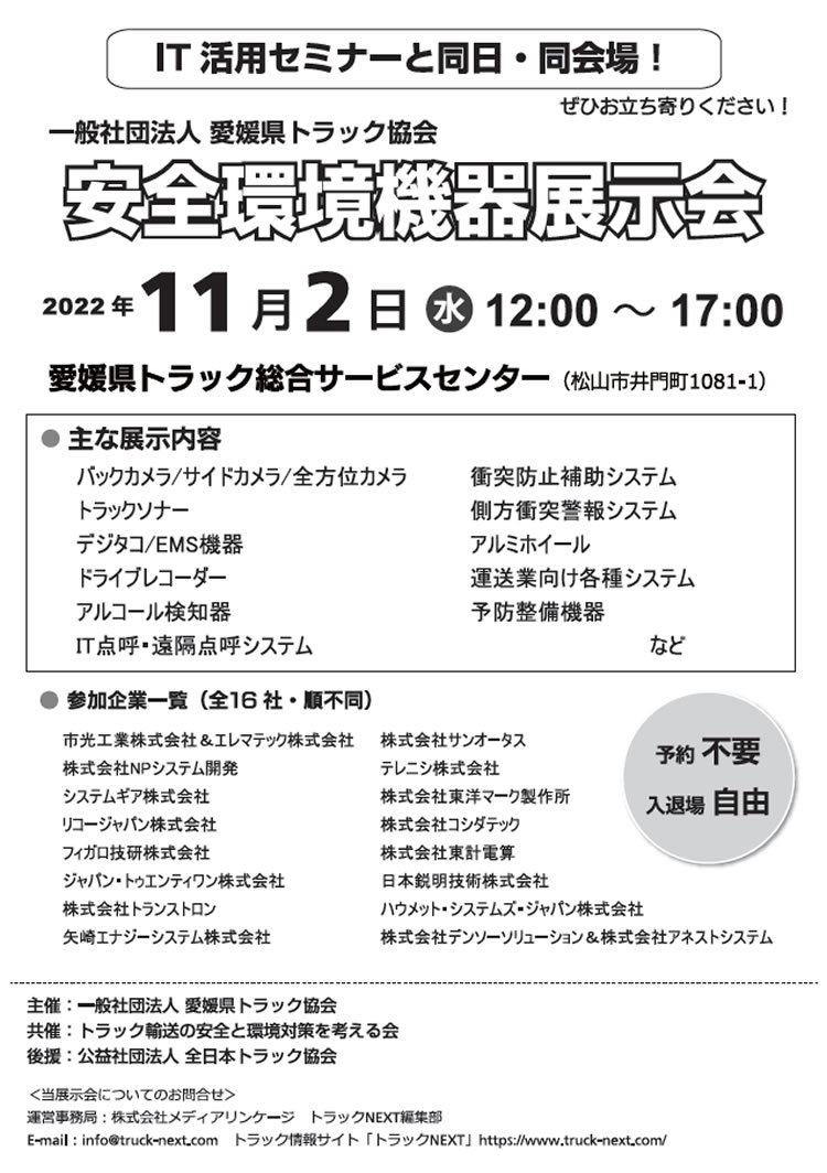 愛媛県トラック協会　「安全環境機器展示会」