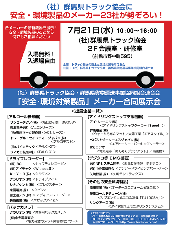 （社）群馬県トラック協会に安全・環境製品のメーカー23社が勢ぞろい！