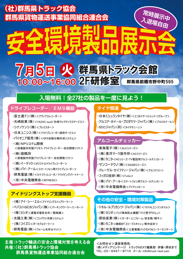 （社）群馬県トラック協会・群馬県貨物運送事業協同組合連合会　安全・環境対策製品展示会