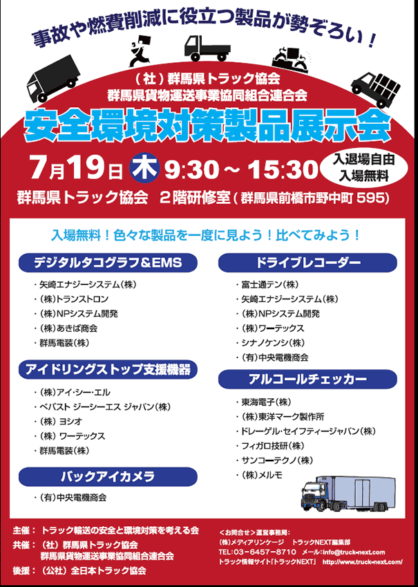 （社）群馬県トラック協会・群馬県貨物運送事業協同組合連合会　安全・環境対策製品展示会