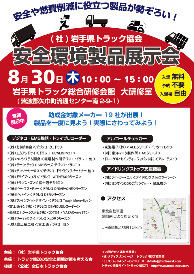 （社）岩手県トラック協会　安全環境対策製品展示会