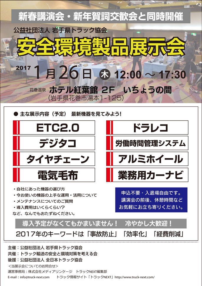 岩手県トラック協会主催「新年賀詞交換会」に出展