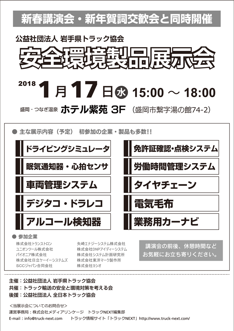 岩手県トラック協会主催「新年賀詞交換会」に出展