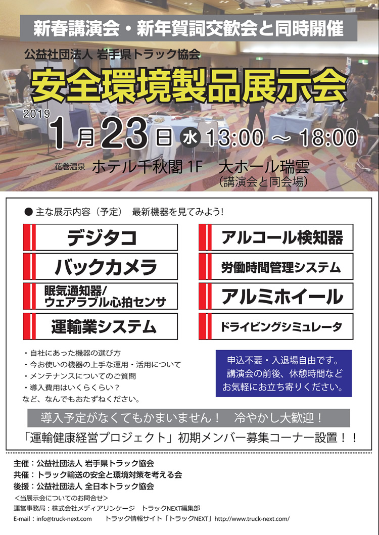 岩手県トラック協会主催「新年賀詞交換会」に出展