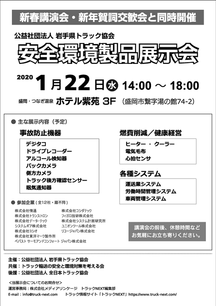 岩手県トラック協会主催「新年賀詞交換会」に出展