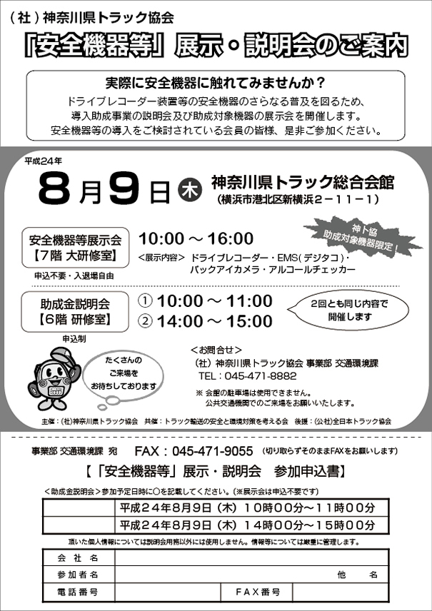 （社）神奈川県トラック協会　「安全危機等」展示・説明会