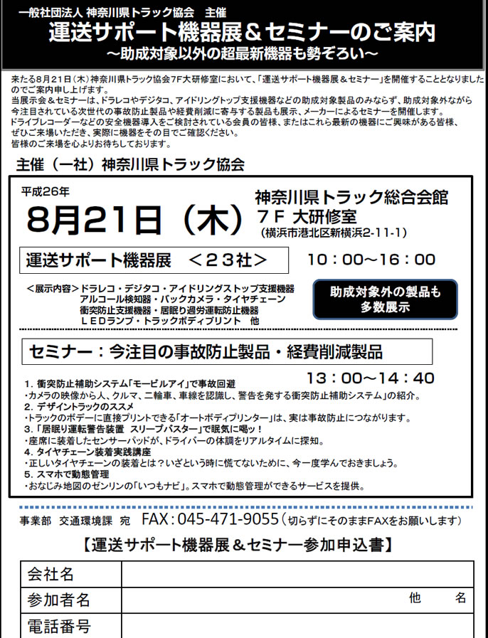 神奈川県トラック協会で「運送サポート機器展＆セミナー」開催　2014/8/21