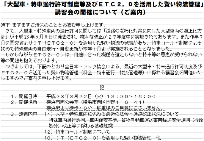 神奈川県トラック協会で「ＥＴＣ2.0車載器展示会」開催　2016/3/22