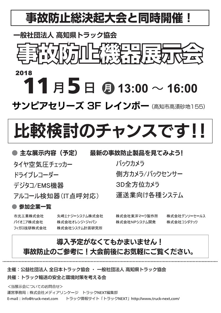 高知県トラック協会「安全環境機器展示会」開催