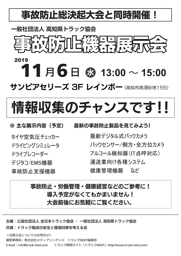 高知県トラック協会「安全環境機器展示会」開催