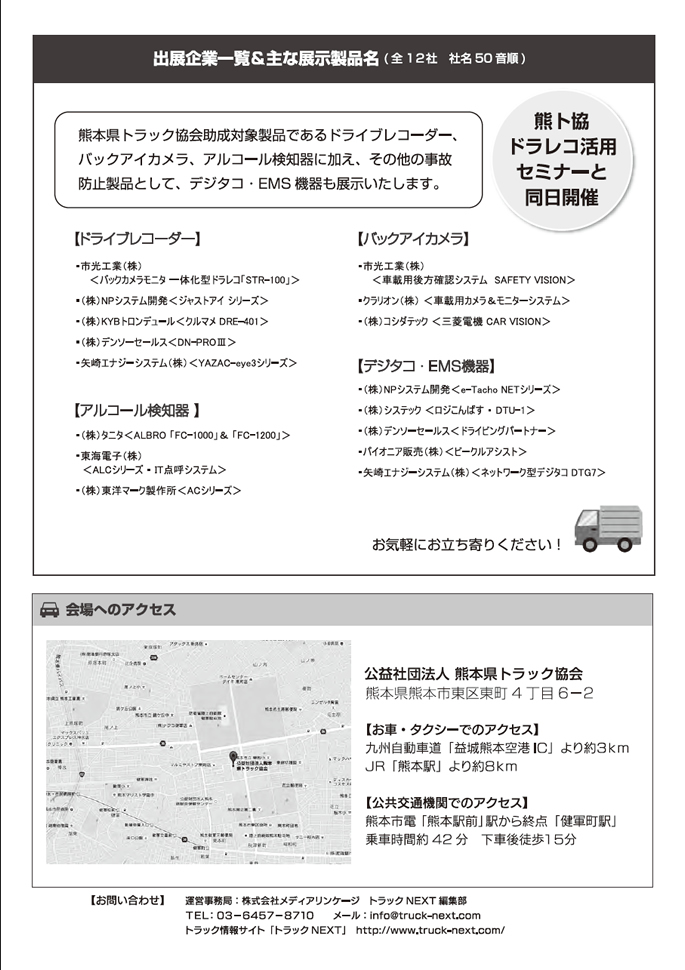 熊本県トラック協会で「助成金対象　事故防止製品展示会」開催　2015/9/9