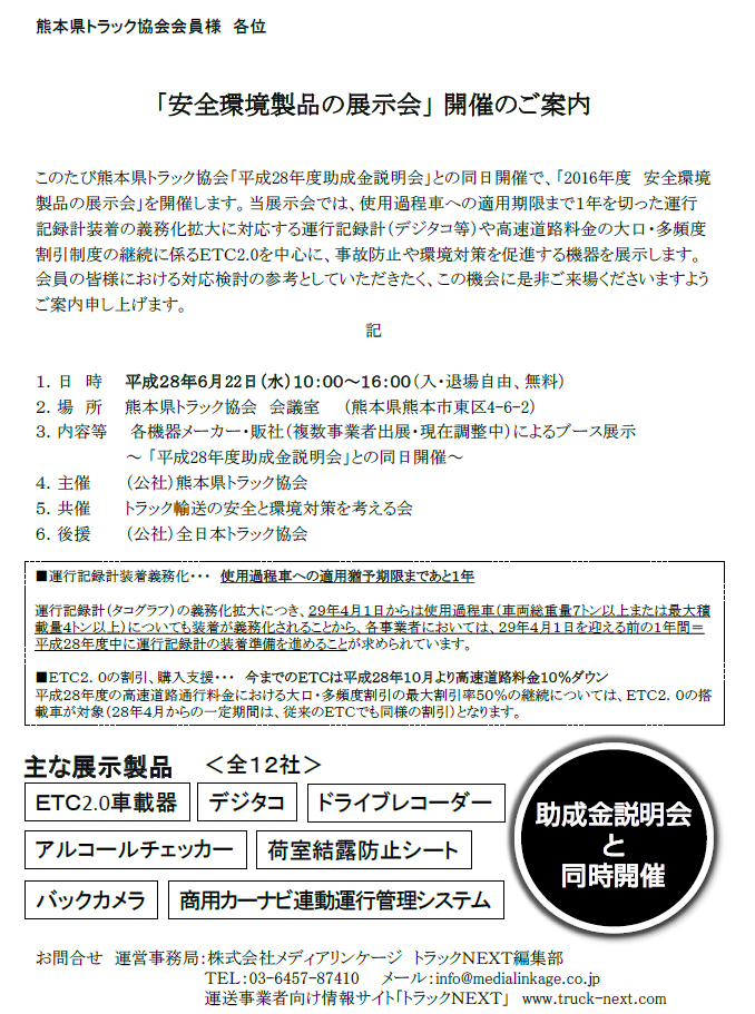 熊本県トラック協会で「安全環境製品展示会」開催　2015/9/9