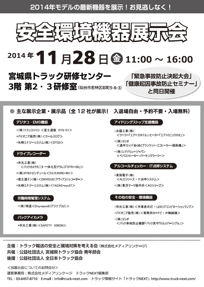 （公社）宮城県トラック協会　安全環境製品展示会