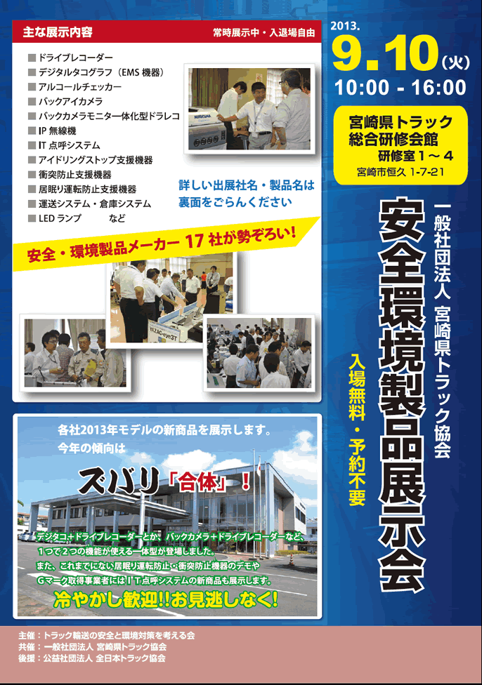 （一社）宮崎県トラック協会　安全環境製品展示会