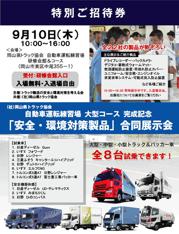 岡山県トラック協会で試乗会＆展示会開催　特別ご招待券