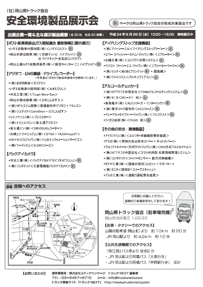 岡山県トラック協会　安全環境製品展示会　概要