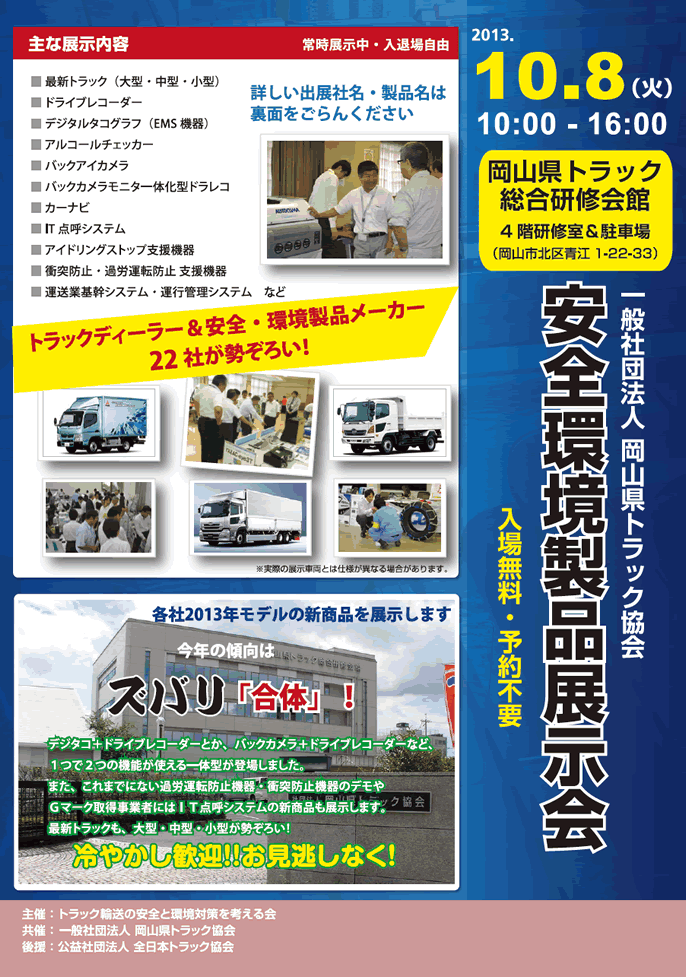 岡山県トラック協会　安全環境製品展示会