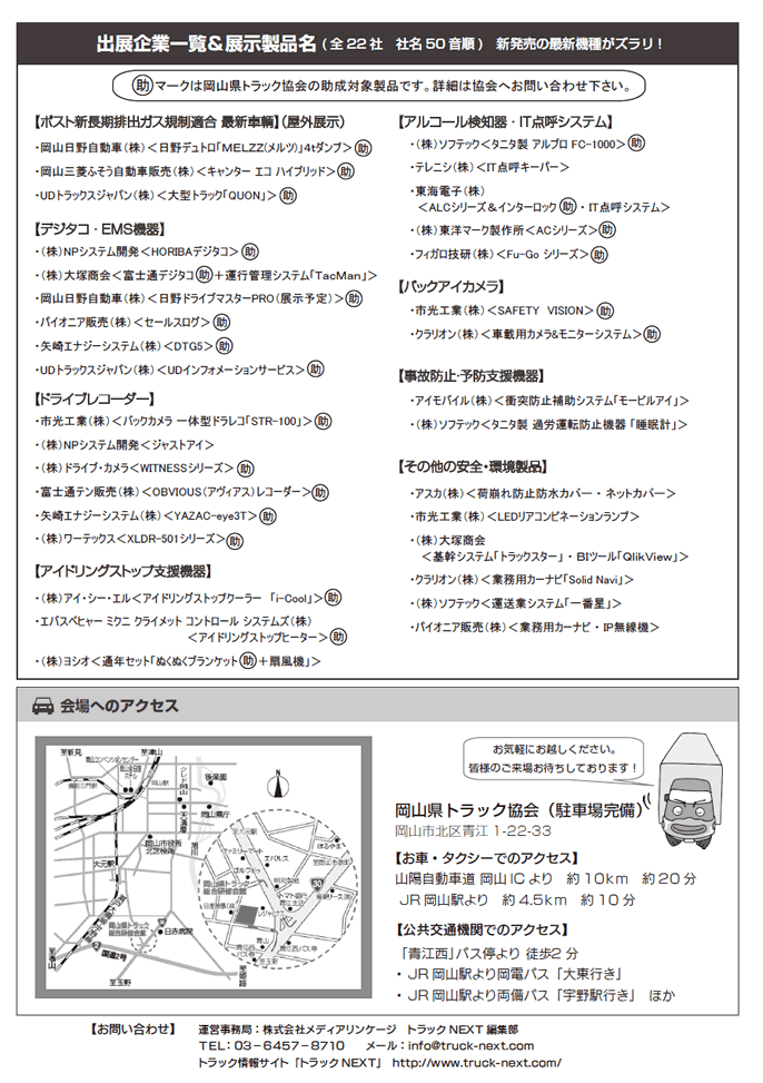 岡山県トラック協会　安全環境製品展示会　概要