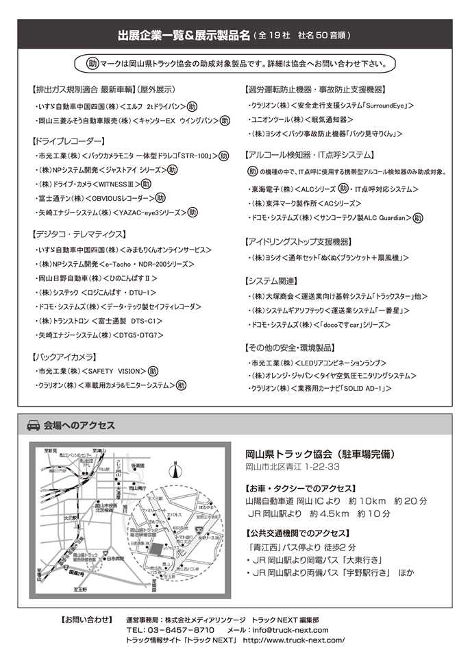 岡山県トラック協会　安全環境製品展示会　概要