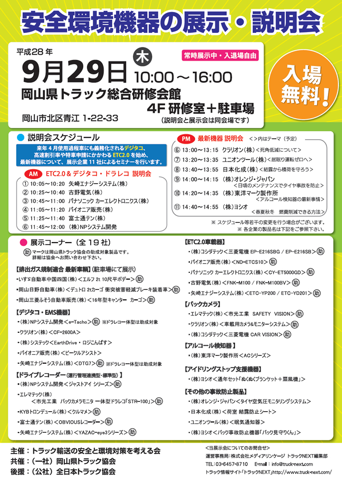 岡山県トラック協会で「安全環境製品展示会」開催